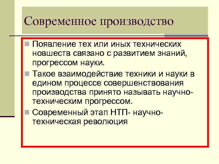 Современное производство n Появление тех или иных технических новшеств связано с развитием знаний, прогрессом