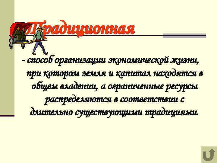 Традиционная - способ организации экономической жизни, при котором земля и капитал находятся в общем