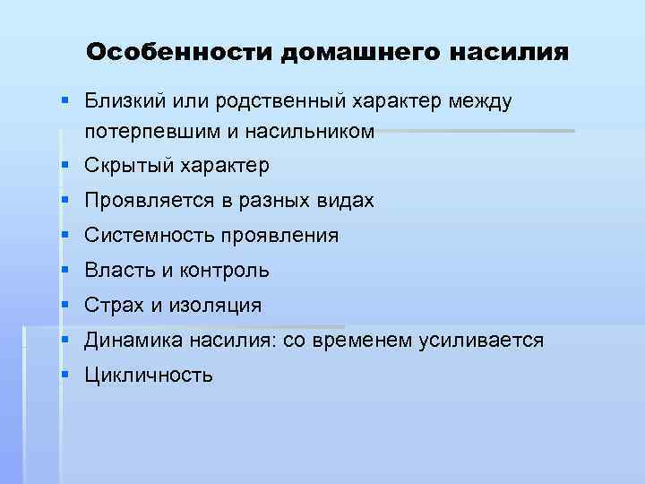 Особенности домашнего насилия § Близкий или родственный характер между потерпевшим и насильником § Скрытый