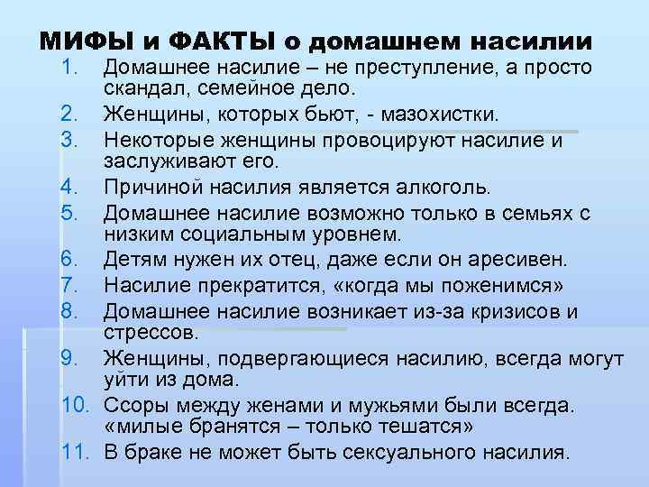 МИФЫ и ФАКТЫ о домашнем насилии 1. Домашнее насилие – не преступление, а просто