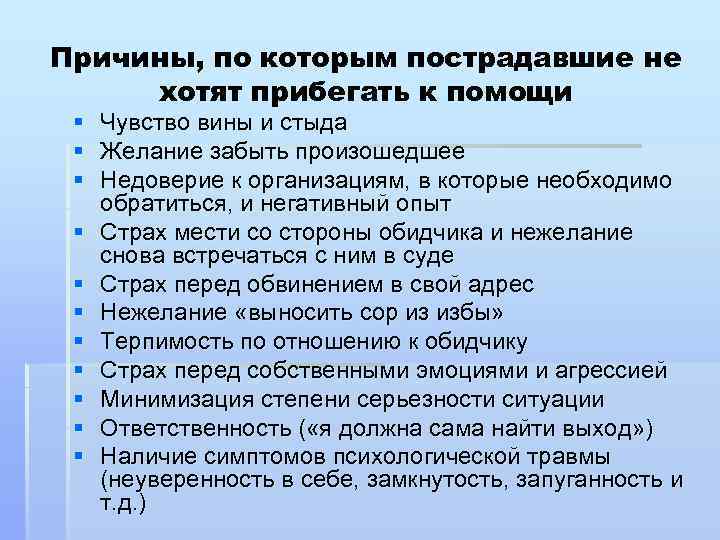 Причины, по которым пострадавшие не хотят прибегать к помощи § § § Чувство вины