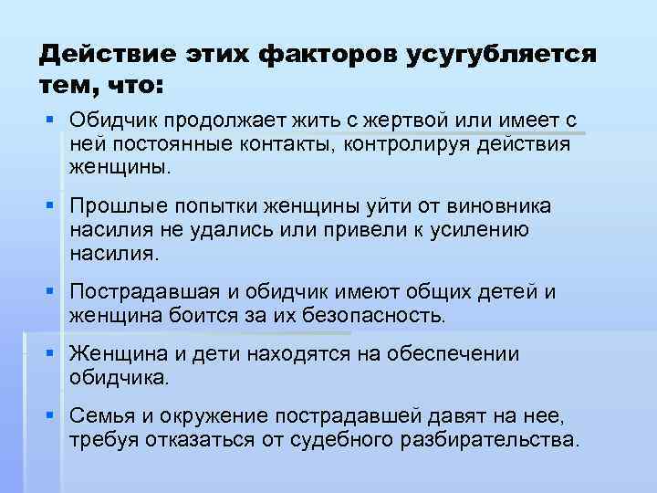 Действие этих факторов усугубляется тем, что: § Обидчик продолжает жить с жертвой или имеет