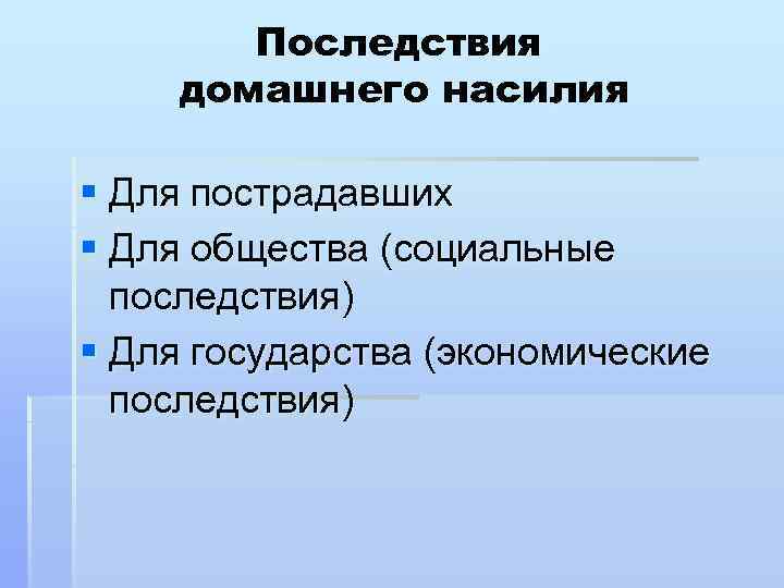 Последствия домашнего насилия § Для пострадавших § Для общества (социальные последствия) § Для государства