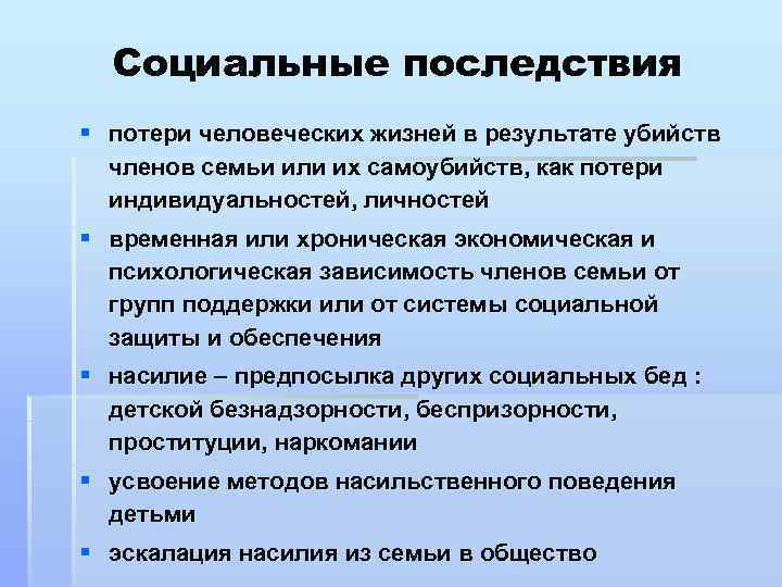 Социальные последствия § потери человеческих жизней в результате убийств членов семьи или их самоубийств,