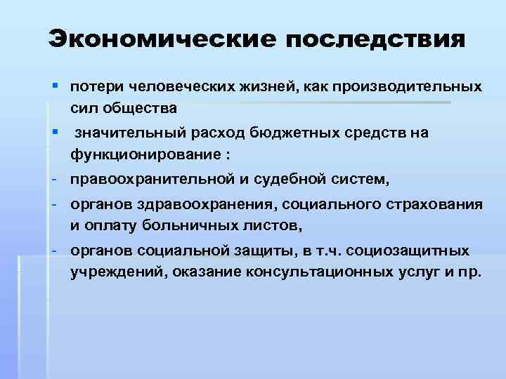 Экономические последствия § потери человеческих жизней, как производительных сил общества § значительный расход бюджетных