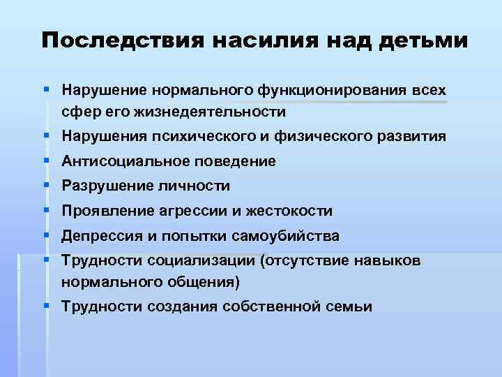 Последствия насилия над детьми § Нарушение нормального функционирования всех сфер его жизнедеятельности § Нарушения