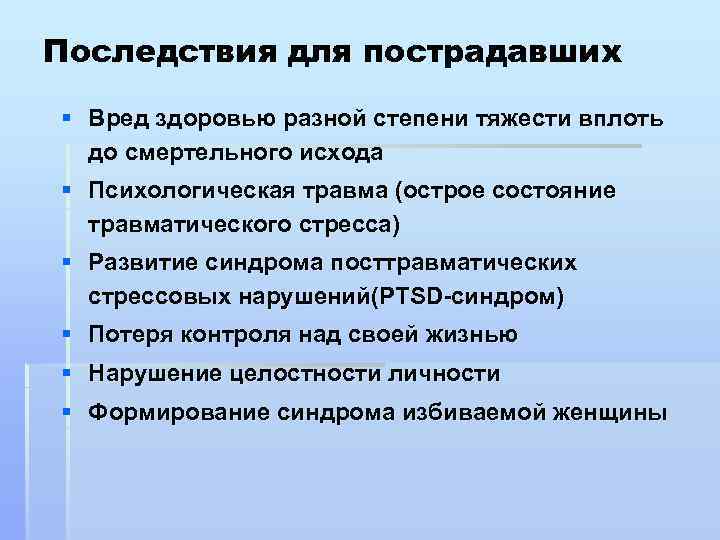 Последствия для пострадавших § Вред здоровью разной степени тяжести вплоть до смертельного исхода §