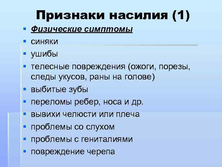 Признаки насилия (1) § § § § § Физические симптомы синяки ушибы телесные повреждения