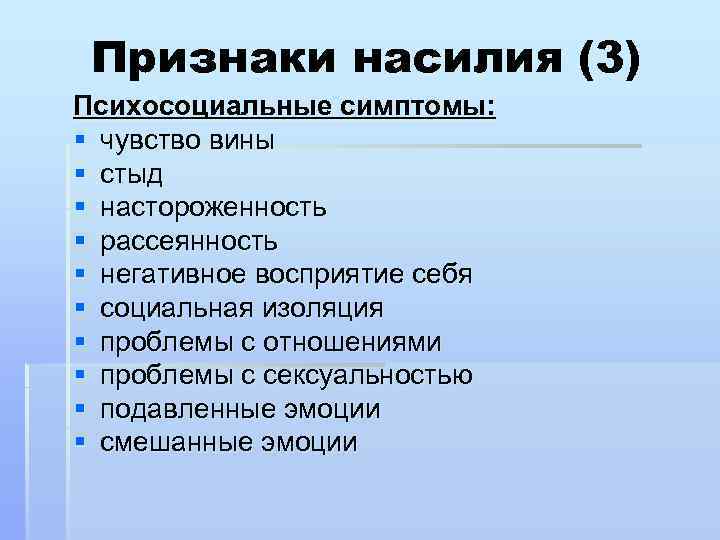 Признаки насилия (3) Психосоциальные симптомы: § чувство вины § стыд § настороженность § рассеянность