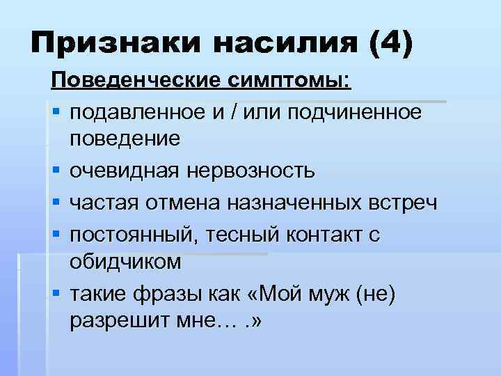 Признаки насилия (4) Поведенческие симптомы: § подавленное и / или подчиненное поведение § очевидная