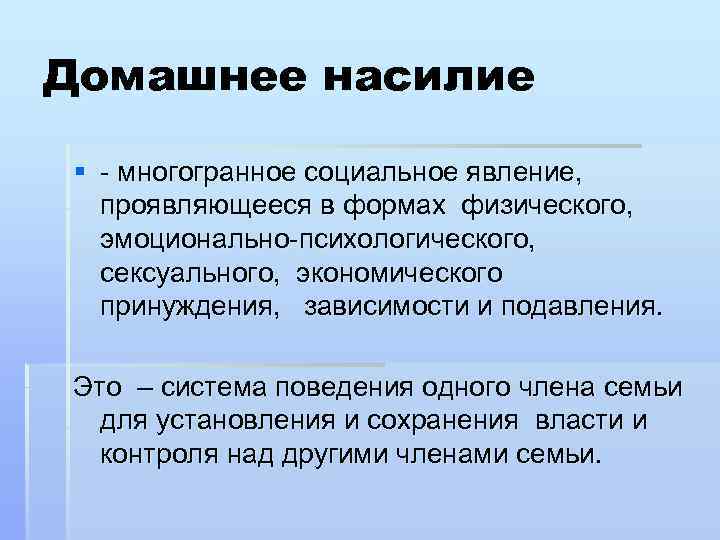 Домашнее насилие § многогранное социальное явление, проявляющееся в формах физического, эмоционально психологического, сексуального, экономического