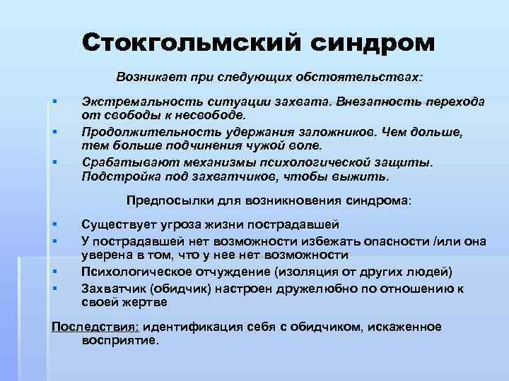 Стокгольмский синдром Возникает при следующих обстоятельствах: § § § Экстремальность ситуации захвата. Внезапность перехода