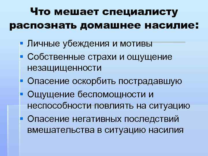 Что мешает специалисту распознать домашнее насилие: § Личные убеждения и мотивы § Собственные страхи