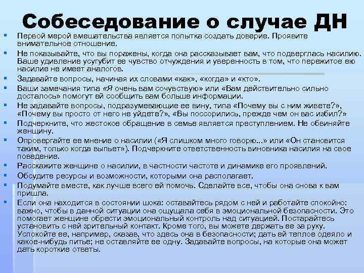 § § § Собеседование о случае ДН Первой мерой вмешательства является попытка создать доверие.