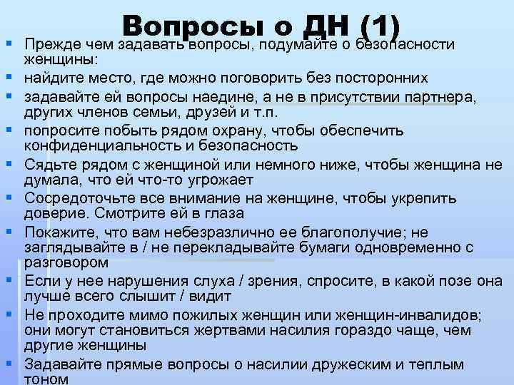 § § § § § Вопросыподумайте о безопасности о ДН (1) Прежде чем задавать