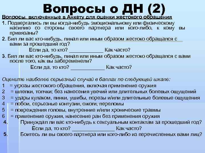 Вопросы ожестокого обращения ДН (2) Вопросы, включенные в Анкету для оценки 1. Подвергались ли