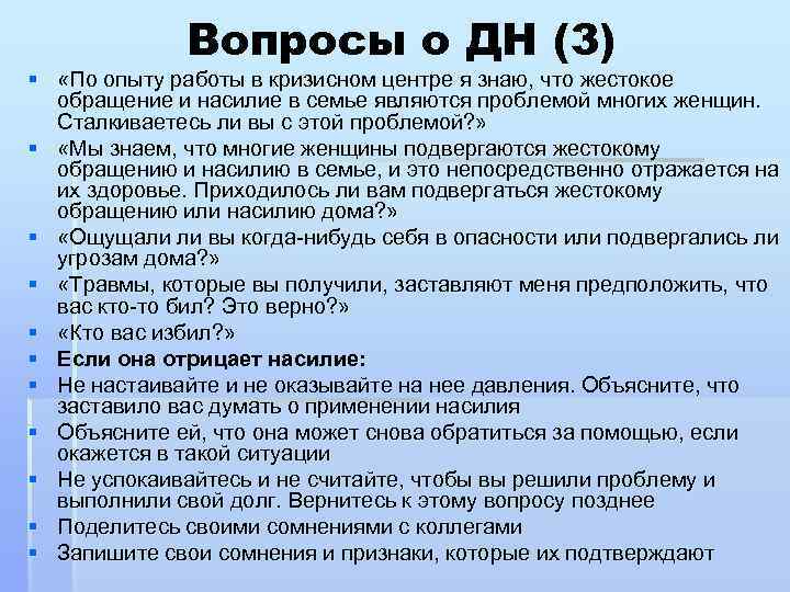 Вопросы о ДН (3) § «По опыту работы в кризисном центре я знаю, что