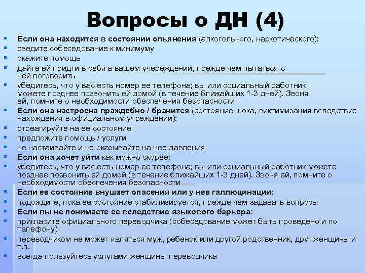 § § § § § Вопросы о ДН (4) Если она находится в состоянии