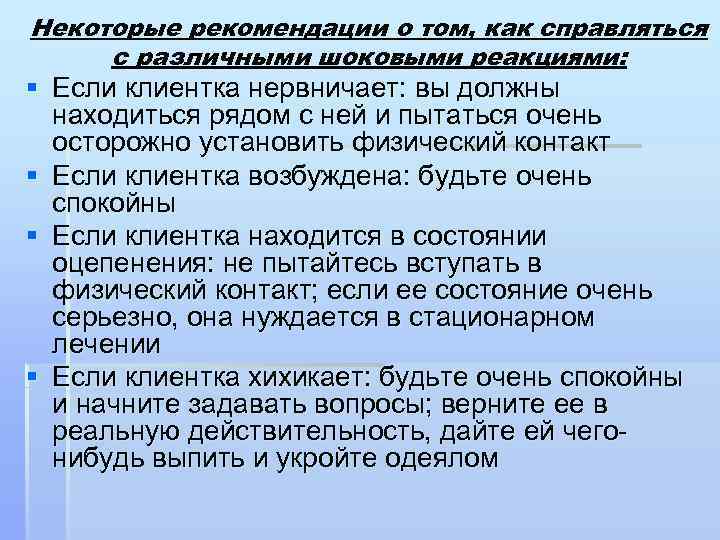 Некоторые рекомендации о том, как справляться с различными шоковыми реакциями: § Если клиентка нервничает: