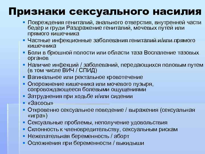 Признаки сексуального насилия § Повреждения гениталий, анального отверстия, внутренней части бедер и груди Раздражение