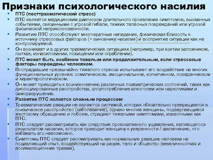 Признаки психологического насилия § § § ПТС (посттравматический стресс) ПТС является медицинским диагнозом длительного