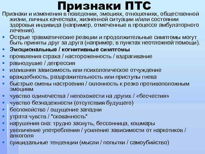 Признаки ПТС Признаки и изменения в поведении, эмоциях, отношениях, общественной § § § §