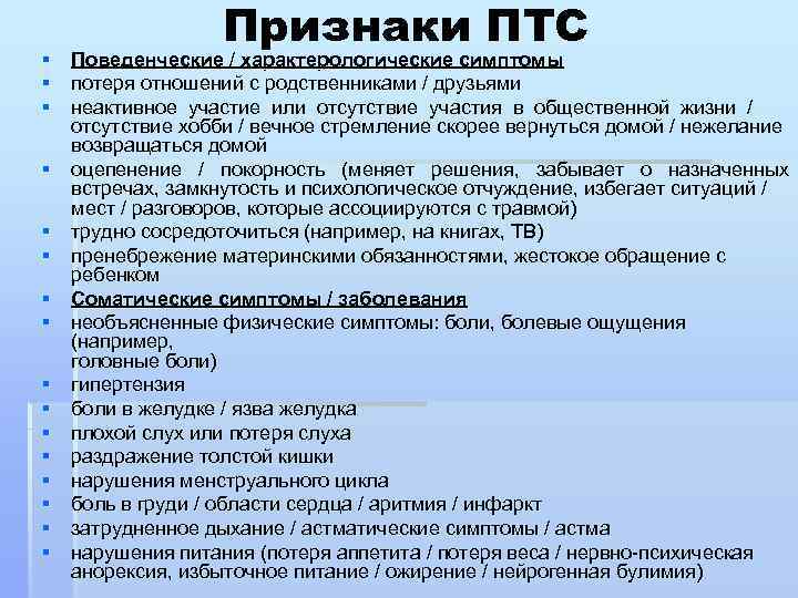 Признаки ПТС § Поведенческие / характерологические симптомы § потеря отношений с родственниками / друзьями