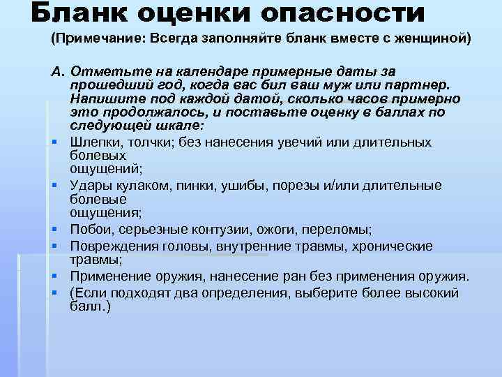 Бланк оценки опасности (Примечание: Всегда заполняйте бланк вместе с женщиной) A. Отметьте на календаре