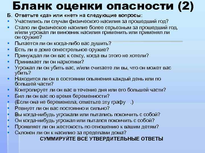 Бланк оценки опасности (2) Б. § § § § Ответьте «да» или «нет» на