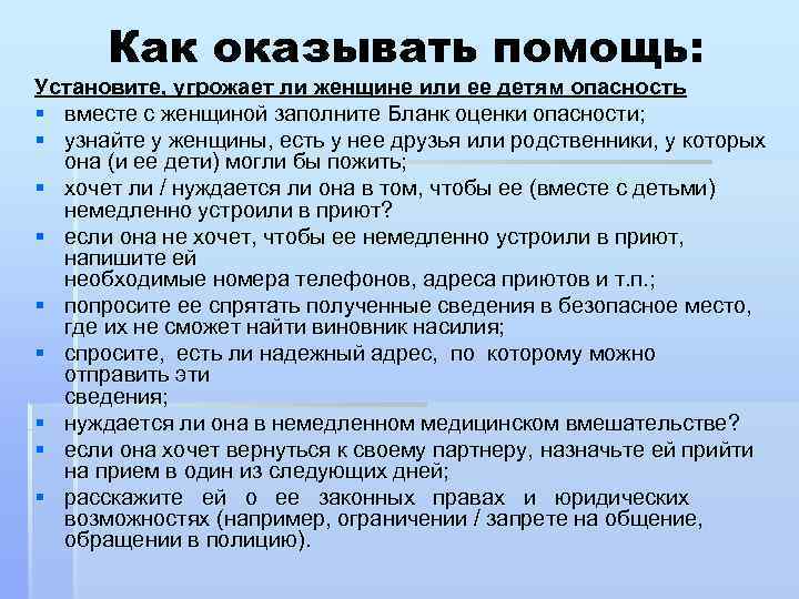 Как оказывать помощь: Установите, угрожает ли женщине или ее детям опасность § вместе с