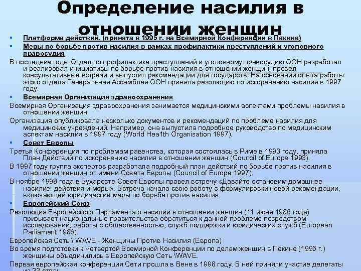 § § Определение насилия в отношении женщин Платформа действий. (принята в 1995 г. на