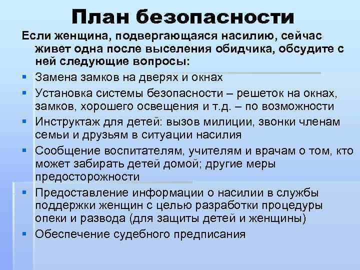 План безопасности Если женщина, подвергающаяся насилию, сейчас живет одна после выселения обидчика, обсудите с