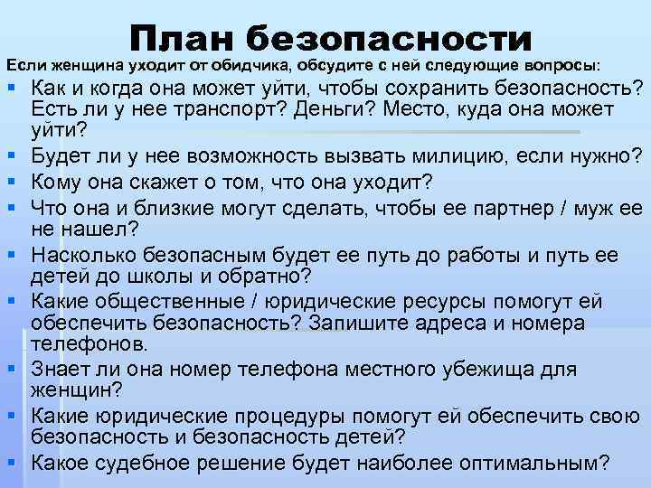 План безопасности Если женщина уходит от обидчика, обсудите с ней следующие вопросы: § Как