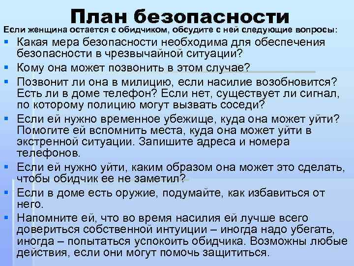 План безопасности вопросы: Если женщина остается с обидчиком, обсудите с ней следующие § Какая