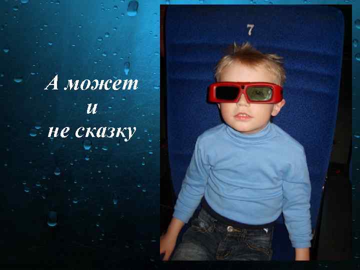 А может и не сказку 