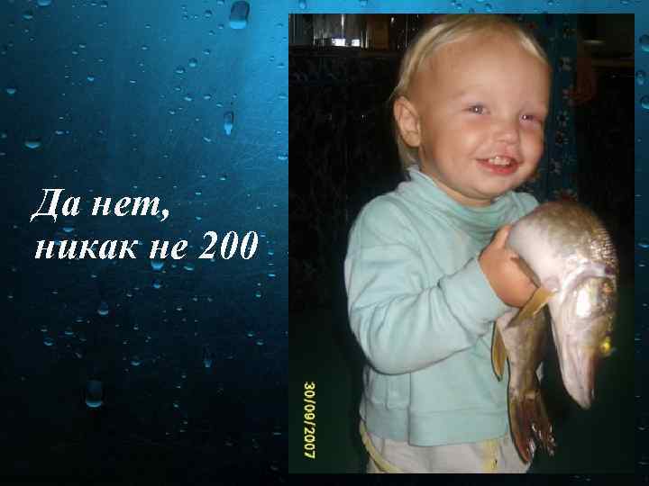 Да нет, никак не 200 