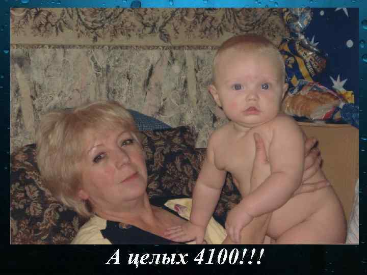 А целых 4100!!! 