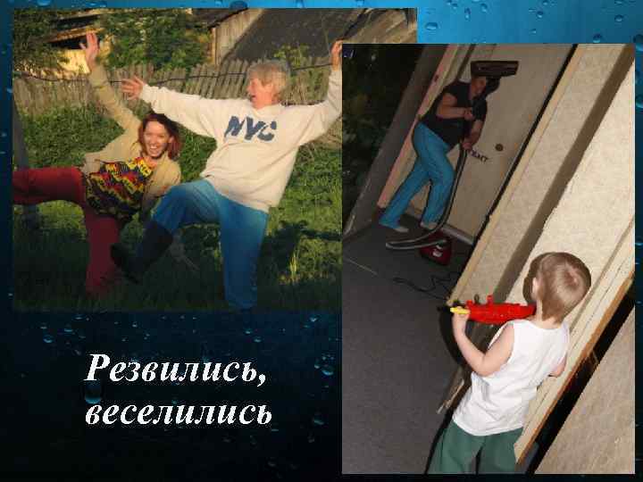 Резвились, веселились 