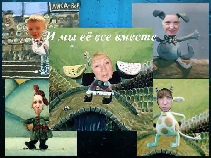 И мы её все вместе 