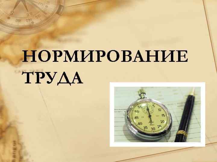 НОРМИРОВАНИЕ ТРУДА 