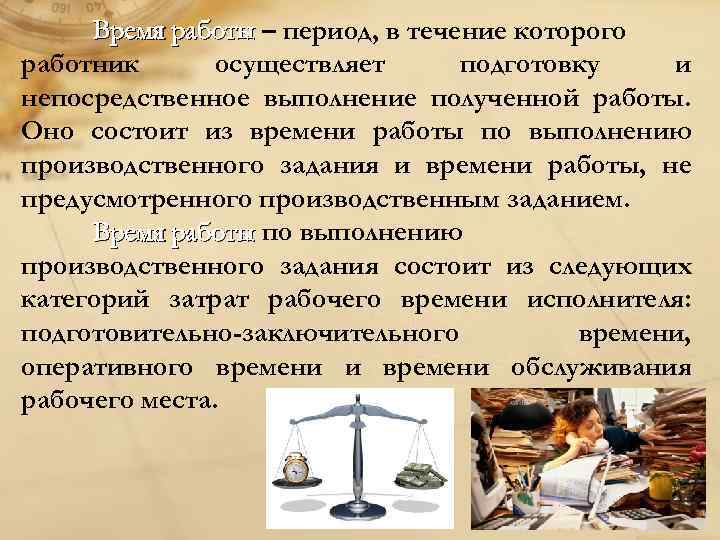 Время работы – период, в течение которого работник осуществляет подготовку и непосредственное выполнение полученной