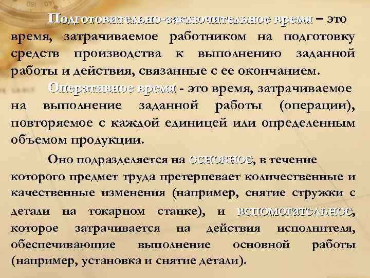 Подготовительно-заключительное время – это время, затрачиваемое работником на подготовку средств производства к выполнению заданной