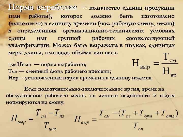 Норма выработки - количество единиц продукции (или работы), которое должно быть изготовлено (выполнено) в