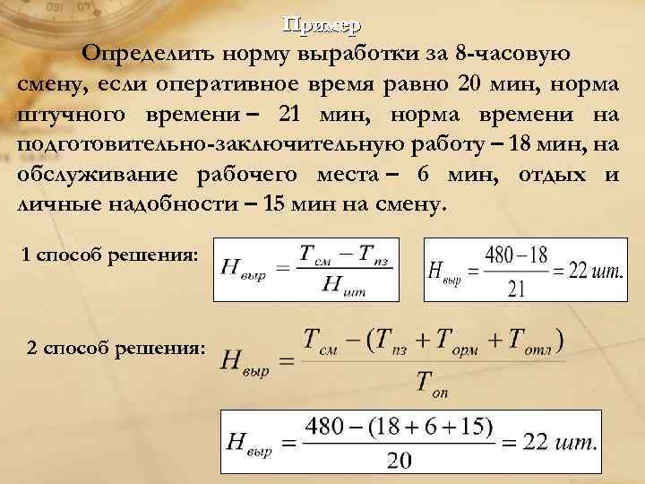 Пример Определить норму выработки за 8 -часовую смену, если оперативное время равно 20 мин,