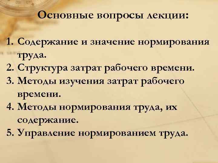 Основные вопросы лекции: 1. Содержание и значение нормирования труда. 2. Структура затрат рабочего времени.