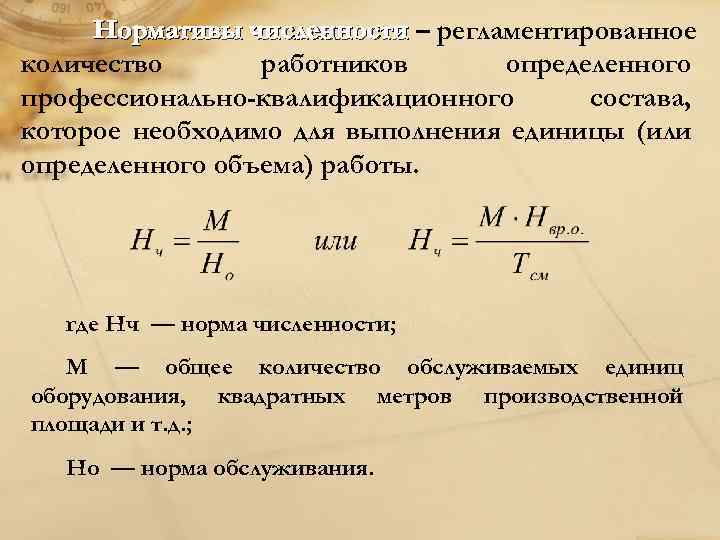 Объеме осуществлять. Норма численности работников. Нормативная численность работников. Определить численность персонала. Нормативная численность персонала формула.