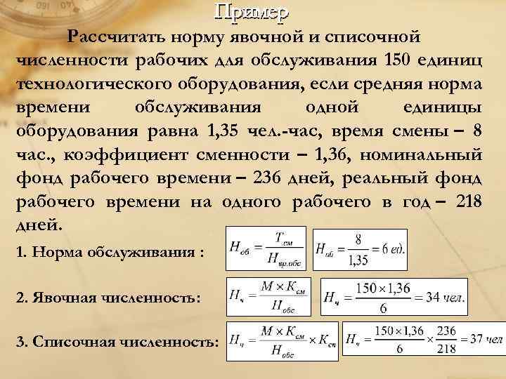 Продолжительность оно 2 в часах. Рассчитать норму явочной и списочной численности рабочих. Явочное и списочное количество рабочих это. Как рассчитывается норма труда. Определяем норму времени обслуживания станков.