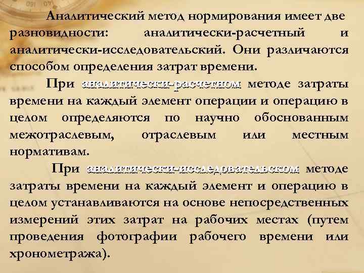 Аналитический метод. Что такое аналитически-расчётный метод нормирования. Аналитически-исследовательский метод нормирования труда. Преимущества аналитически-расчетного способа нормирования труда. Расчетно-аналитический метод себестоимости.