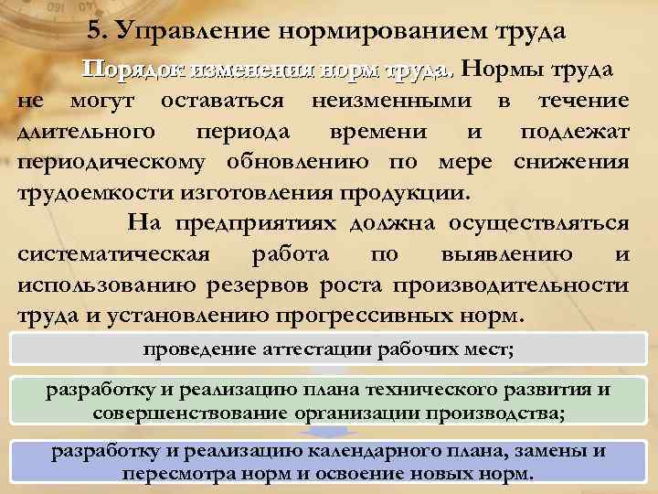 5. Управление нормированием труда Порядок изменения норм труда. Нормы труда не могут оставаться неизменными