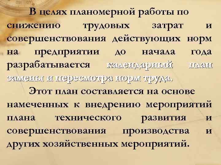 В целях планомерной работы по снижению трудовых затрат и совершенствования действующих норм на предприятии